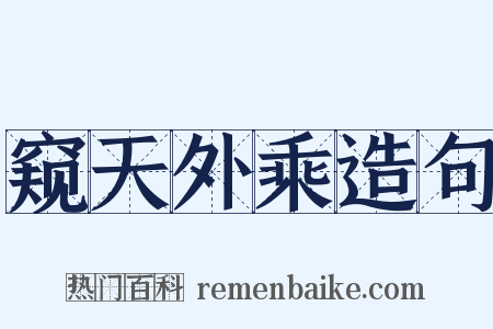 窥天外乘造句是什么意思的图片